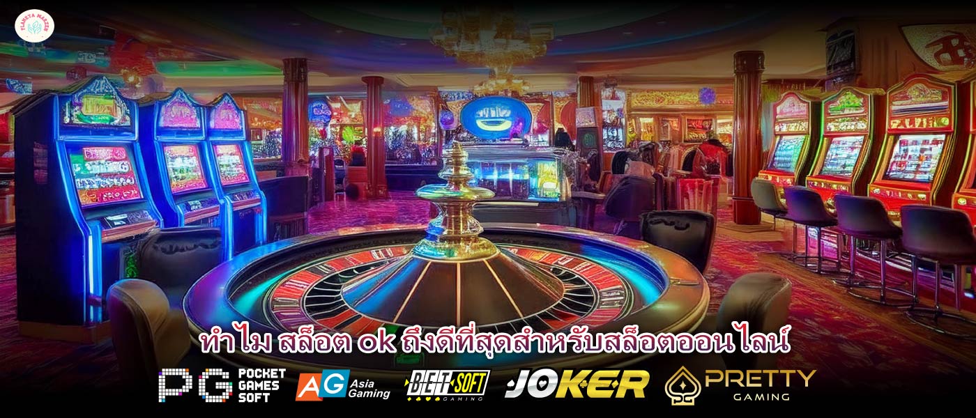 ทำไม สล็อต ok ถึงดีที่สุดสำหรับสล็อตออนไลน์