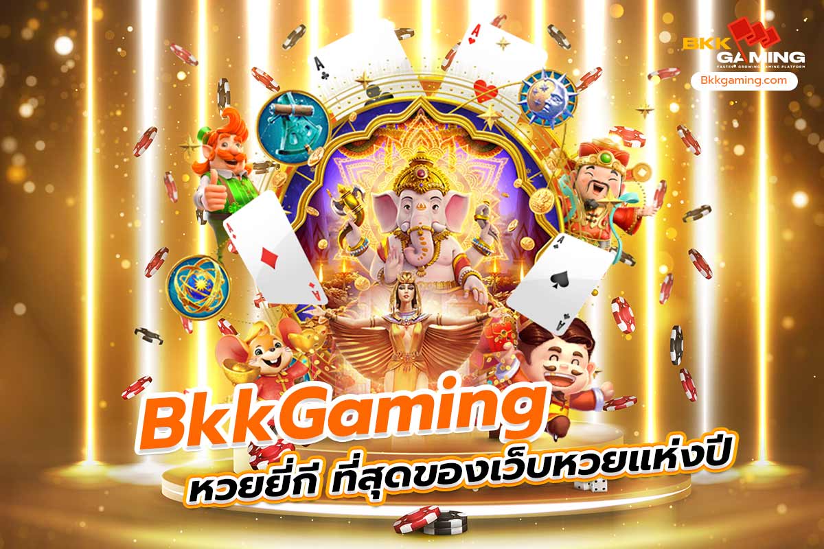 bkkgaming หวย ยี่ กี ที่สุดของเว็บหวยแห่งปี