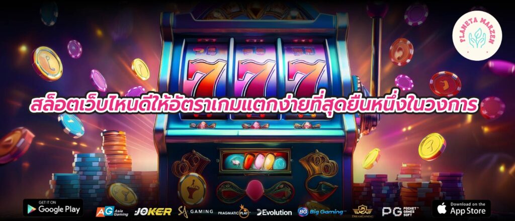 สล็อตเว็บไหนดีให้อัตราเกมแตกง่ายที่สุดยืนหนึ่งในวงการ