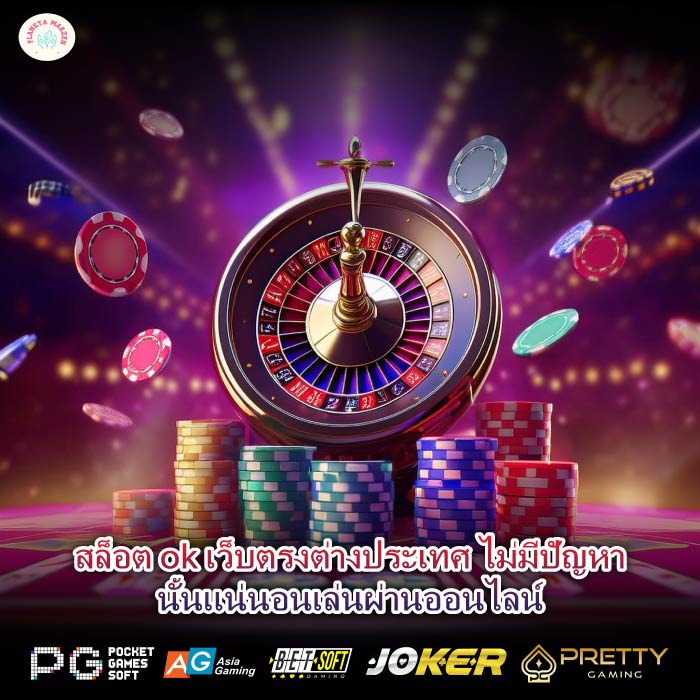 สล็อต ok เว็บตรงต่างประเทศ ไม่มีปัญหานั้นแน่นอนเล่นผ่านออนไลน์